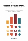 Сиддики Н.. Скоринговые карты для оценки кредитных рисков. Разработка и внедрение интеллектуальных методов кредитного скоринга
