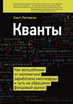 Паттерсон С.. Кванты. Как волшебники от математики заработали миллиарды и чуть не обрушили фондовый рынок