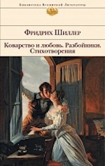 Шиллер Ф.. Коварство и любовь. Разбойники. Стихотворения