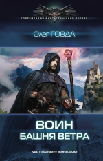 Говда О.И.. Воин. Башня ветра