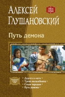 «Путь демона» Глушановского – в одной книге!