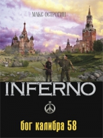 «Бог калибра 58», первая книга серии INFERNO издательства Эксмо