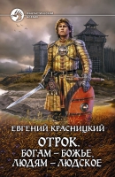 Новая книга цикла «Отрок» Евгения Красницкого