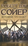 «Вспомни, что будет» — бестселлер Роберта Джеймса Сойера