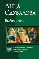 «Выбор ксари» Одуваловой — в одном томе!