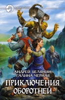 Андрей Белянин, Галина Черная: «Приключения оборотней» продолжаются!