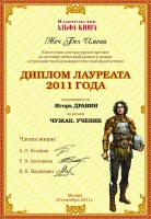 Писатель Игорь Дравин – лауреат премии «Меч без имени» 2011 года!